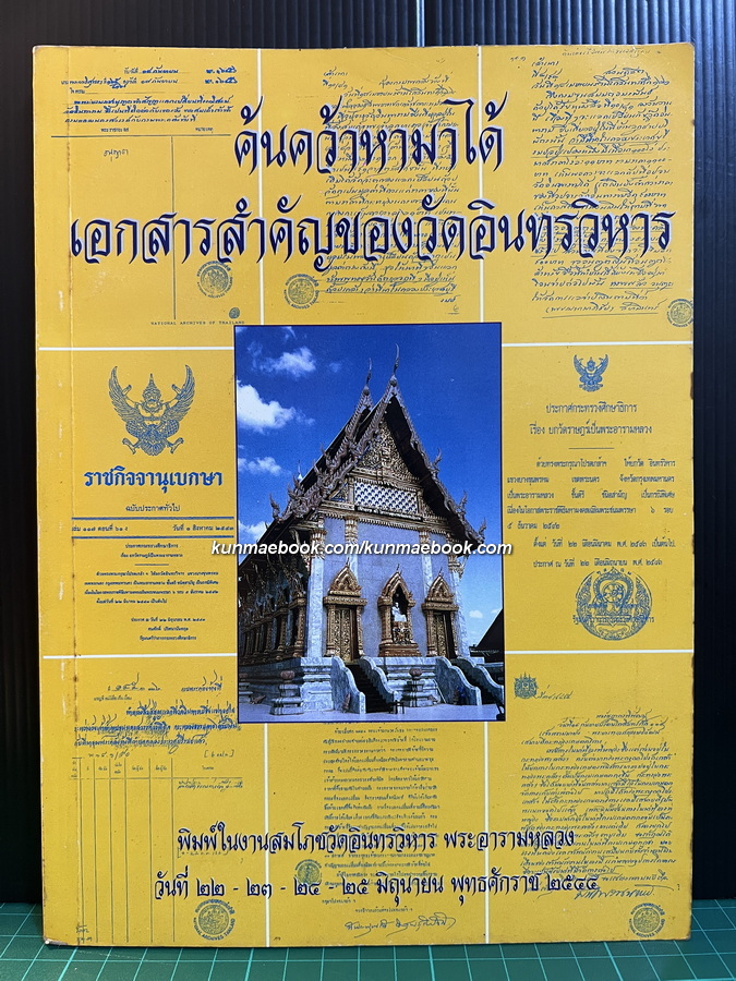 ค้นคว้าหามาได้เอกสารสำคัญของวัดอินทรวิหาร