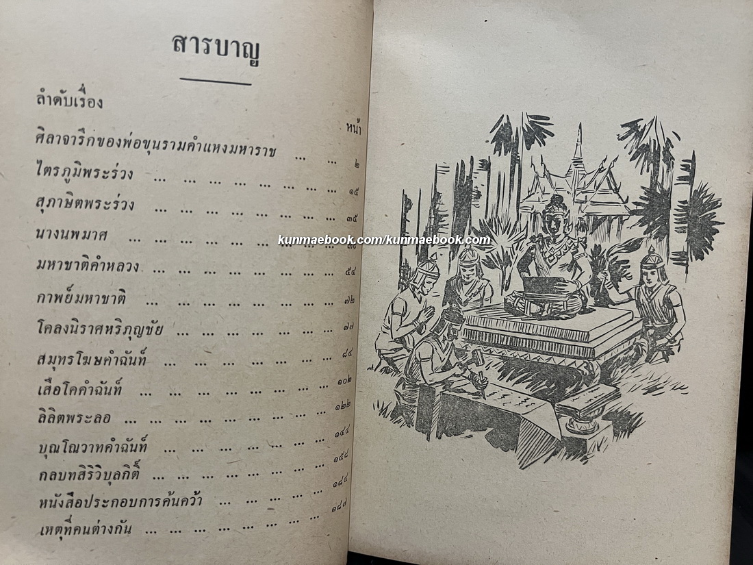 วรรณคดีที่เกี่ยวกับพระพุทธศาสนา & เหตุที่คนต่างกัน / อนุสรณ์ในงานฌาปนกิจศพ คุณย่าน้อม กรณีศรีสำรวจ