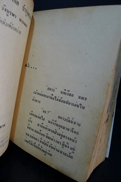 จัดคู่ เล่ม ๒ ผลงานของ ศรีทอง ลดาวัลย์ ( หม่อมหลวงศรีฟ้า มหาวรรณ ศิลปินแห่งชาติ )