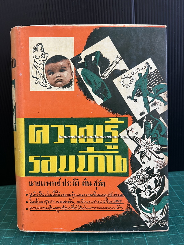 ความรู้รอบบ้าน ( และประสบการณ์ชีวิต ) โดย นายแพทย์ ประวัติ ตันสุรัตน์