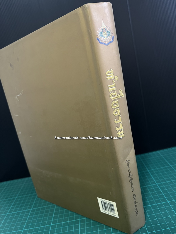 ทำเป็นธรรม เขียนโดย ท่านผู้หญิงเกนหลง สนิทวงศ์ ณ อยุธยา