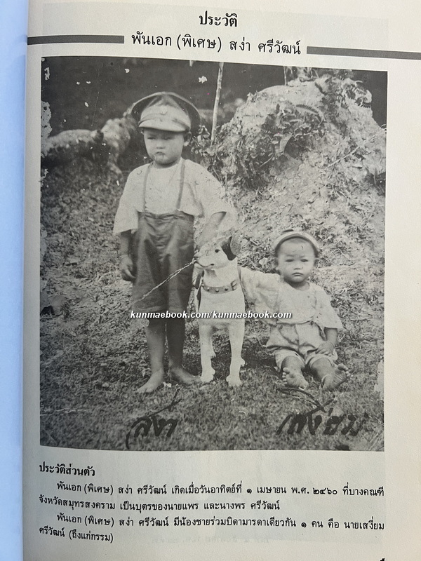 อนุสรณ์ในงานพระราชทานเพลิงศพ พันเอก ( พิเศษ ) สง่า ศรีวัฒน์