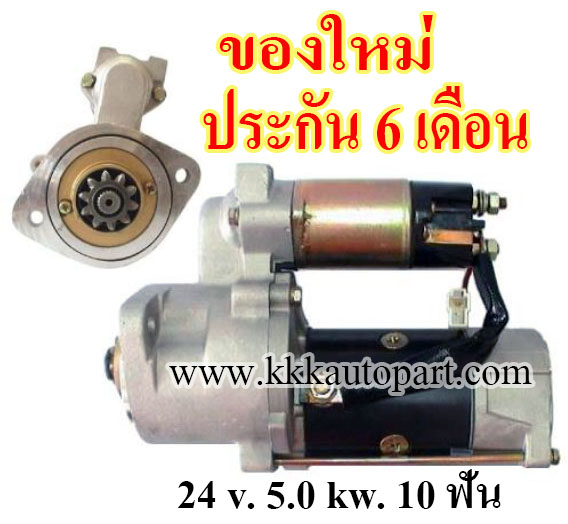 ไดสตาร์ท Forklift FD50 , 24 v. 5.0 kw. 10 ฟัน เครื่อง S6E (ของใหม่ ประกัน 6 เดือน)