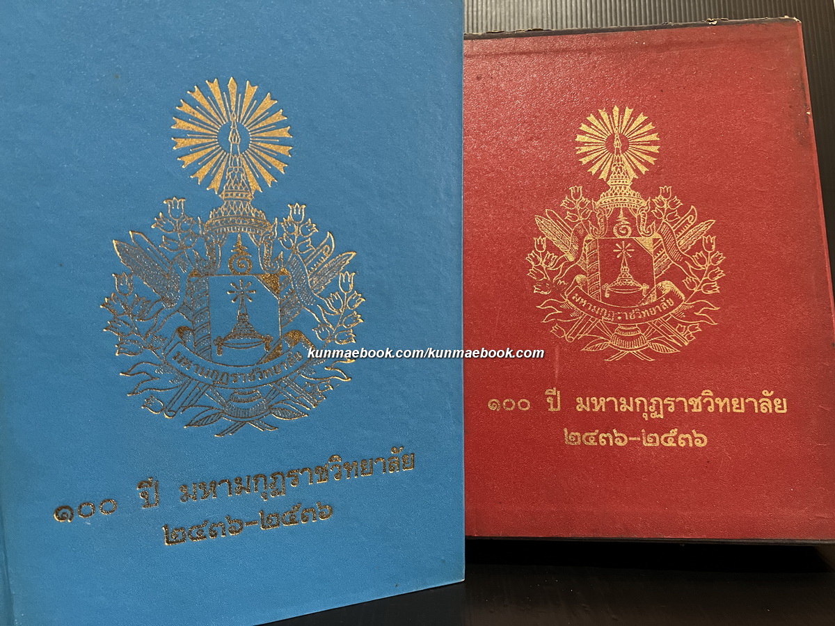 ที่ระลึก ๑๐๐ ปี มหามกุฏราชวิทยาลัย ๒๔๓๖ - ๒๕๓๖ ( มีกล่อง )