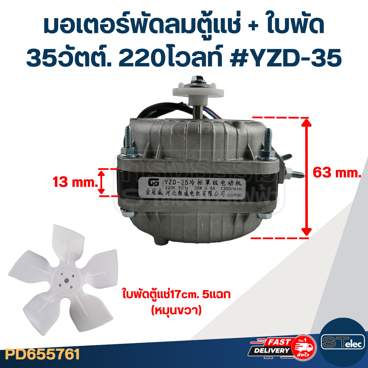 มอเตอร์พัดลมตู้แช่ 35วัตต์. 220โวลท์ #YZD-35 +ใบพัด 17cm.5แฉก