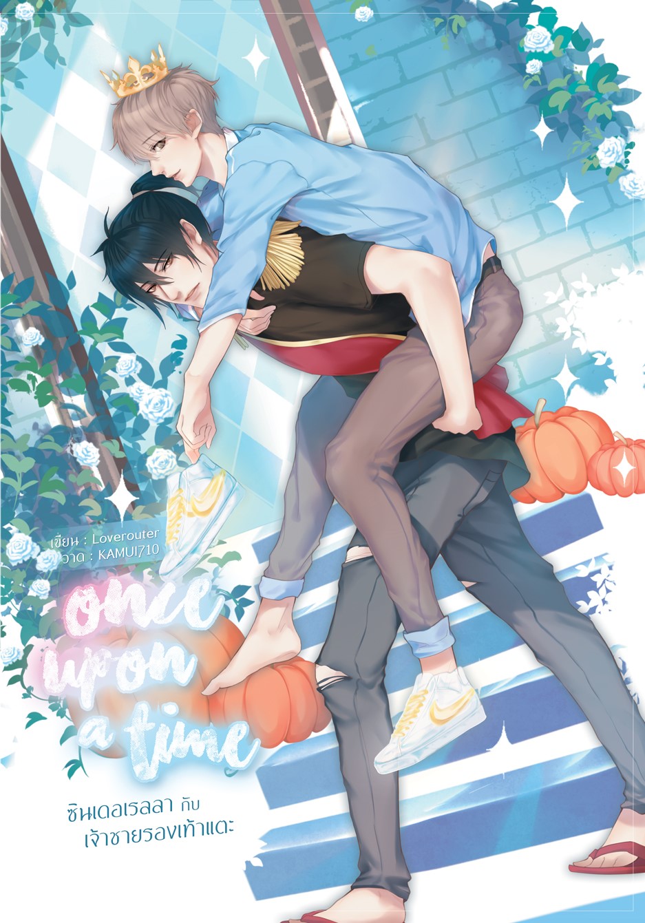 [ลดราคา] เรื่อง ซินเดอเรลลากับเจ้าชายรองเท้าแตะ ผู้เเต่ง Loverouter
