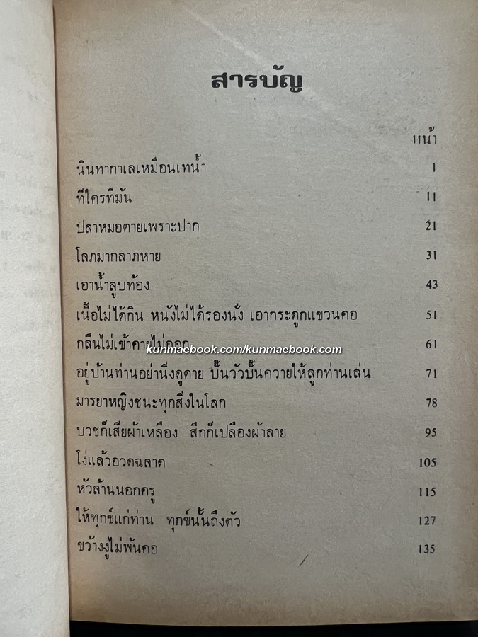 นิทานชีวิตแบบไทยไทย โดย ทวี มุขธระโกษา สมชัย หงษ์ทองคำ