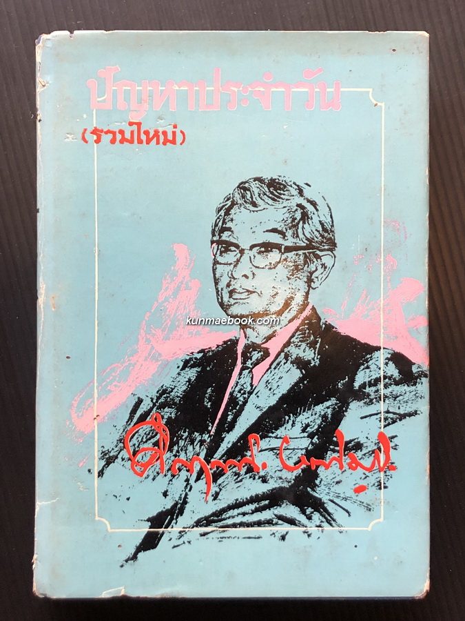 ปัญหาประจำวัน รวมใหม่ ชุดที่ ๑ ผลงานของ พลตรี ม.ร.ว.คึกฤทธิ์ ปราโมช