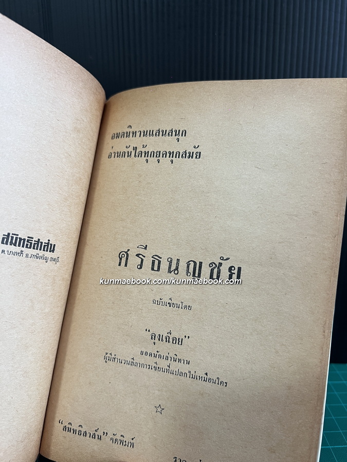 ศรีธนญชัย โดย ลุงเฉื่อย