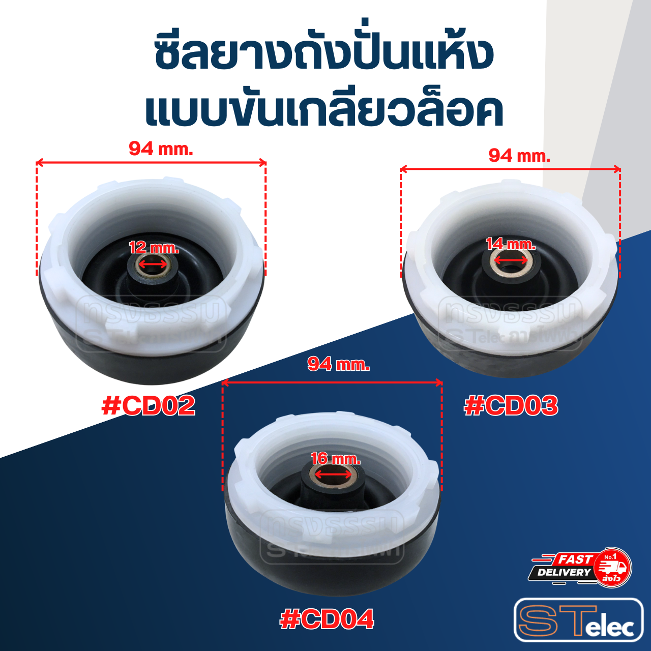 ซีลถังปั่นแห้ง, ซีลยางถังปั่นแห้งเครื่องซักผ้า สามารถใช้ได้หลายรุ่น มีขนาด 12 mm./ 14 mm./ 16 mm. แบบฝาเกลียวล็อค อะไหล่เครื่องซักผ้า