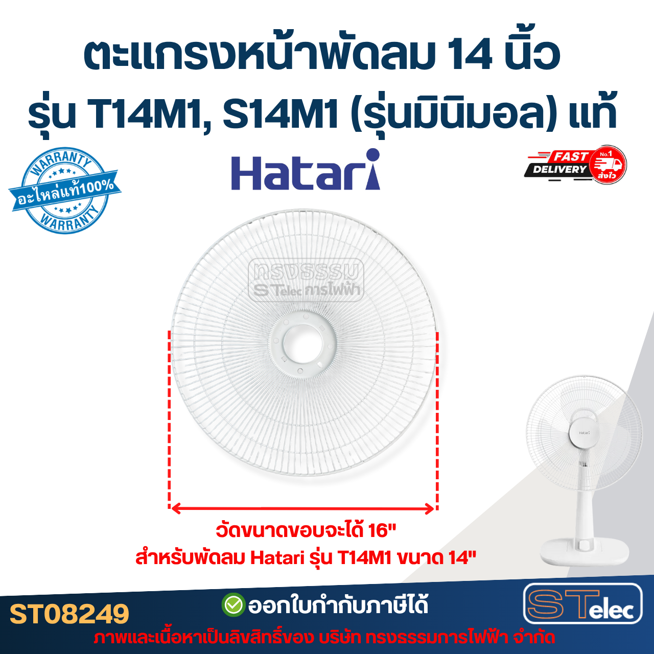 ตะแกรงหน้าพัดลม Hatari 14 นิ้ว รุ่น T14M1, S14M1 (รุ่นมินิมอล) แท้ #8249 อะไหล่พัดลม