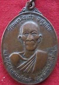 เหรียญพระครูศาสนการบริรักษ์(จันทร์ สาสนปโชโต)วัดมะเกลือเก่าปี2522ครบ6รอบ อ.สูงเนินจ.นครราชสีมา