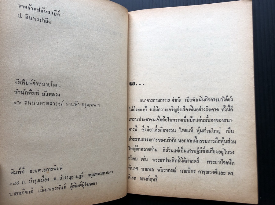 พล นิกร กิมหงวน ตอน วายร้ายปล้นแบ้งค์