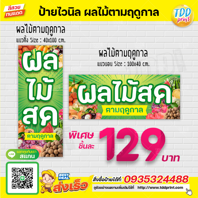 ป้ายไวนิลผลไม้สดตามฤดูกาล V1 ป้ายทนแดด กันน้ำ ภาพคมชัด สีสวยสดใส พร้อมใช้งาน