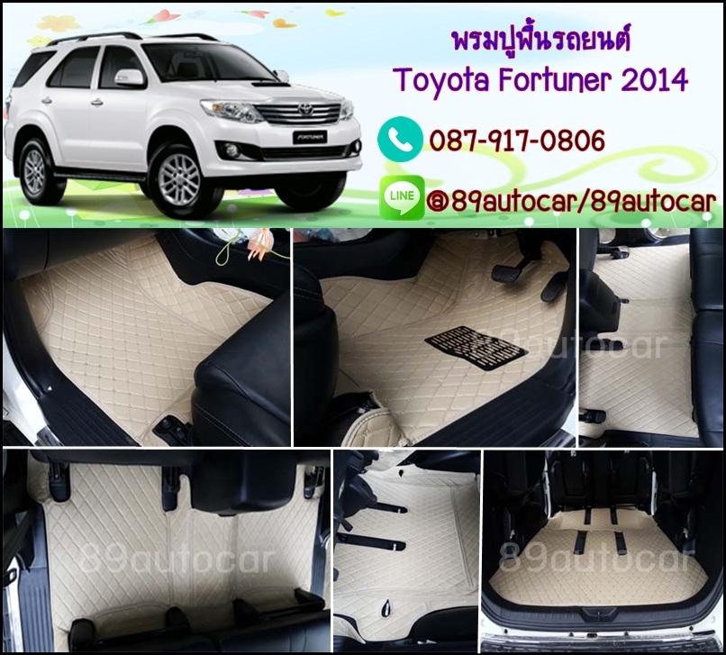 พรมรถยนต์ Toyota Fortuner 2004-2014 เข้ารูป เต็มคัน