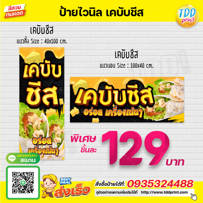 ป้ายไวนิลเคบับชีส Cheese kabab ป้ายทนแดด กันน้ำ ภาพคมชัด สีสวยสดใส พร้อมใช้งาน
