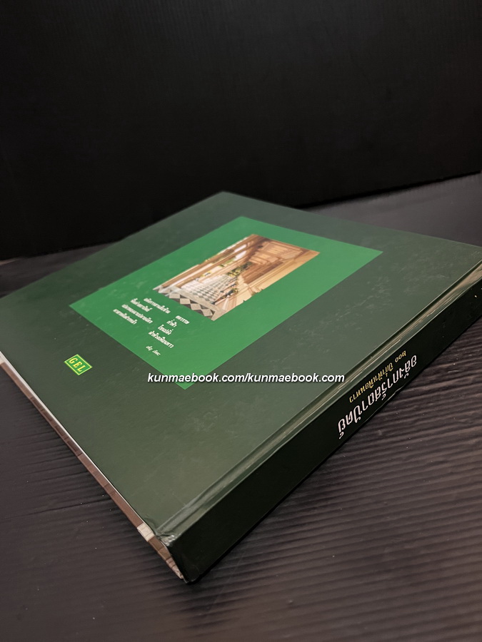 อลังการ์สถาปัตย์ ๒๐๐ ปี ก่ำฟ้าเฟือนหาว ผลงานของ ดร.เพ็ญสุภา สุขคตะ ใจอินทร์