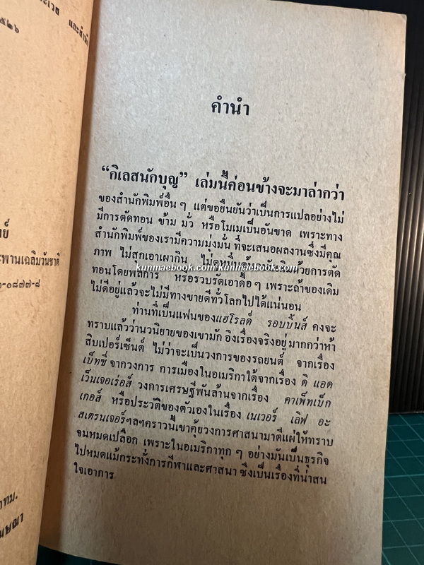 กิเลสนักบุญ (Spellbinder) ผลงานของ ฮาโรลด์ รอบบินส์