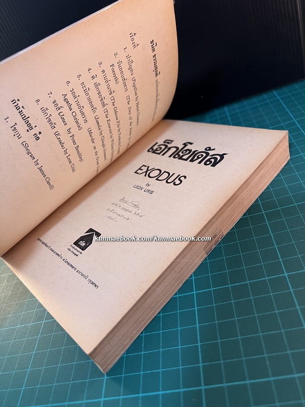 เอ็กโซดัส (Exodus) เล่ม 1 *พิมพ์ครั้งแรก*