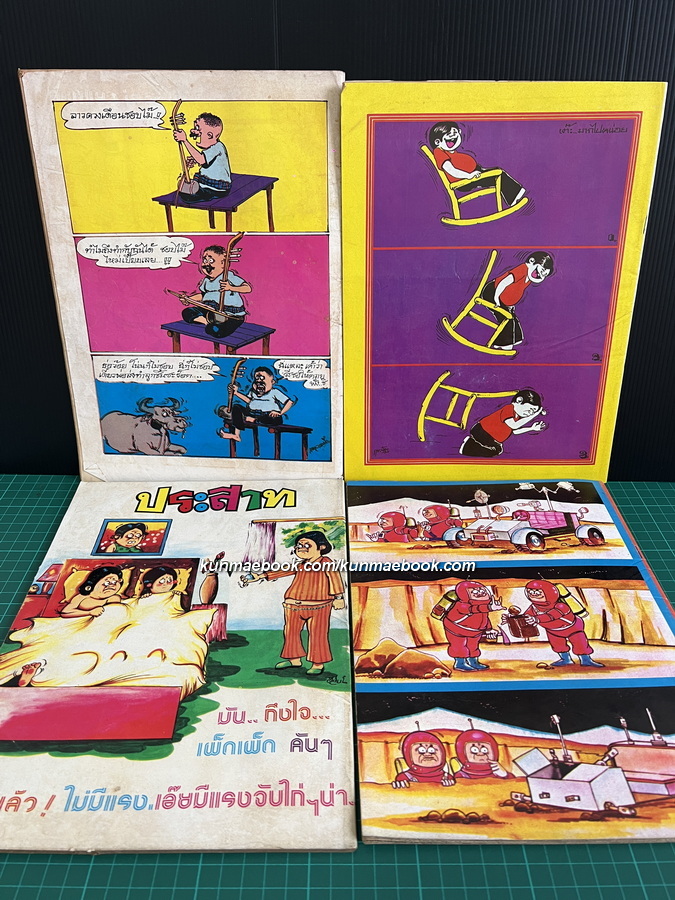 หนังสือการ์ตูนไทย ขายขำ/หัวเราะแหลก/บ้าจี้/ประสาท รวม 4 ฉบับ