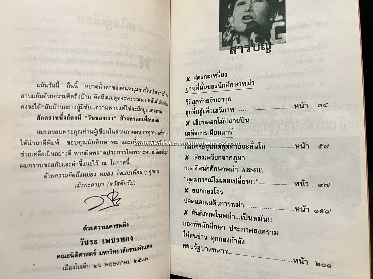 พม่าพลัดถิ่น ผลงานของ วัชระ เพชรทอง