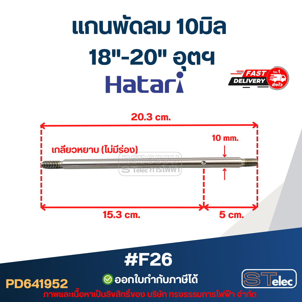 แกนพัดลม 10มิล (20.3cm.) เกลียวหยาบ (ไม่มีร่อง) 18"-20" อุตฯ #F26