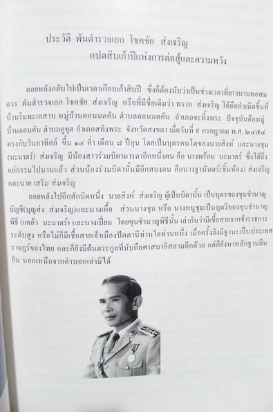 อนุสรณ์ในงานพระราชทานเพลิงศพ พันตำรวจเอก โชคชัย ส่งเจริญ ต.ช.,ต.ม.