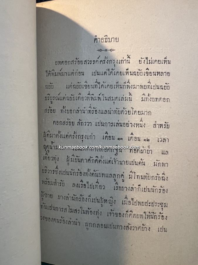บทดอกสร้อยสวรรค์ ครั้งกรุงเก่า *พิมพ์ พ.ศ.2464