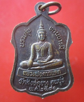 @@เหรียญหลวงปู่บุญตา วัดคลองเกตุ หลัง หลวงพ่อตากแดด วัดสิงห์คูยาง จ.ลพบุรี ปี2541@@ @@สภาพสวยราคาเบาหวิิว