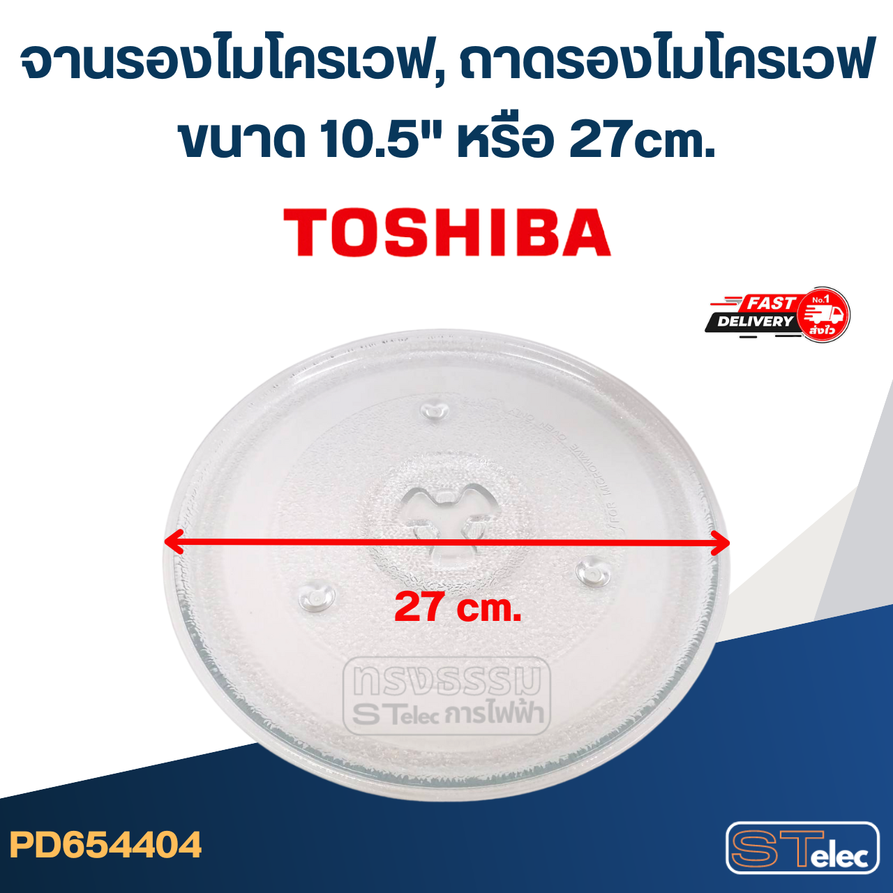 จานรองไมโครเวฟ, ถาดรองไมโครเวฟ Toshiba (10.5") #MA02