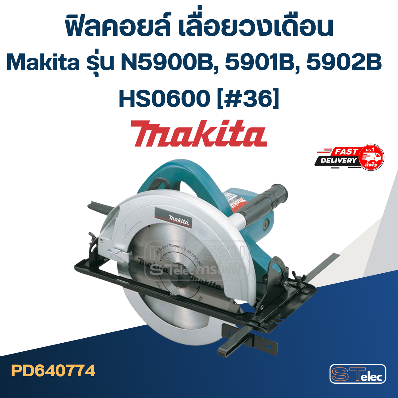ฟิลคอยล์ เลื่อยวงเดือน Makita รุ่น N5900B, 5901B, 5902B, HS0600 (#36)