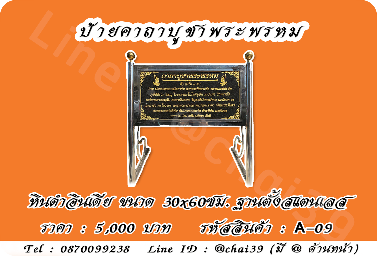 ป้ายคาถาบูชาพระพรหม หินดำอินเดีย ขนาด 30x60 ซม. ฐานตั้งสแตนเลส