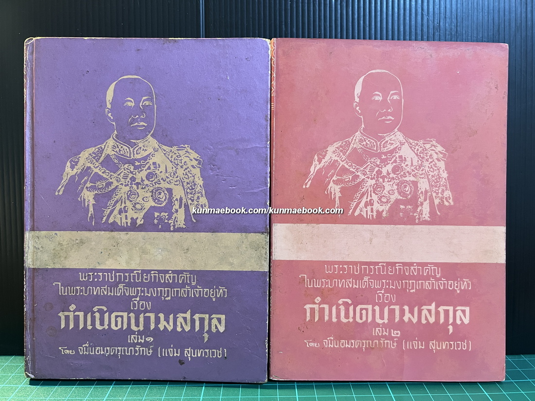 พระราชกรณียกิจสำคัญในพระบาทสมเด็จพระมงกุฎเกล้าเจ้าอยู่หัว กำเนิดนามสกุล ( 2 เล่มครบ )