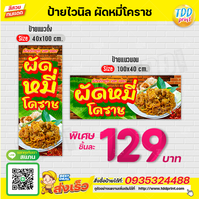 ป้ายไวนิลผัดหมี่โคราชV1 ป้ายทนแดด กันน้ำ ภาพคมชัด สีสวยสดใส พร้อมใช้งาน