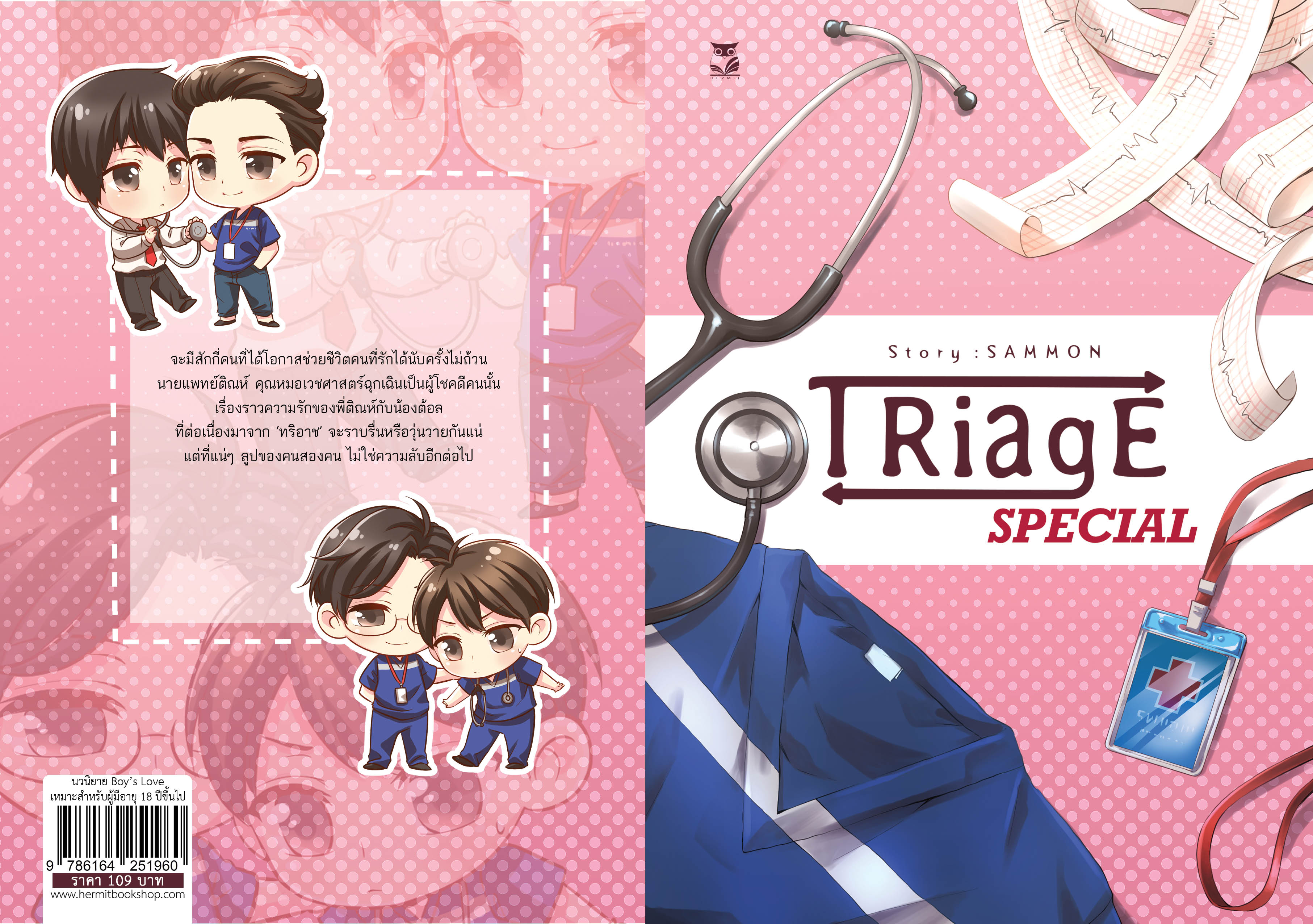 ( จำกัด 1เล่ม / ออเดอร์) ตำหนิ Triage – Special - แต่ง sammon