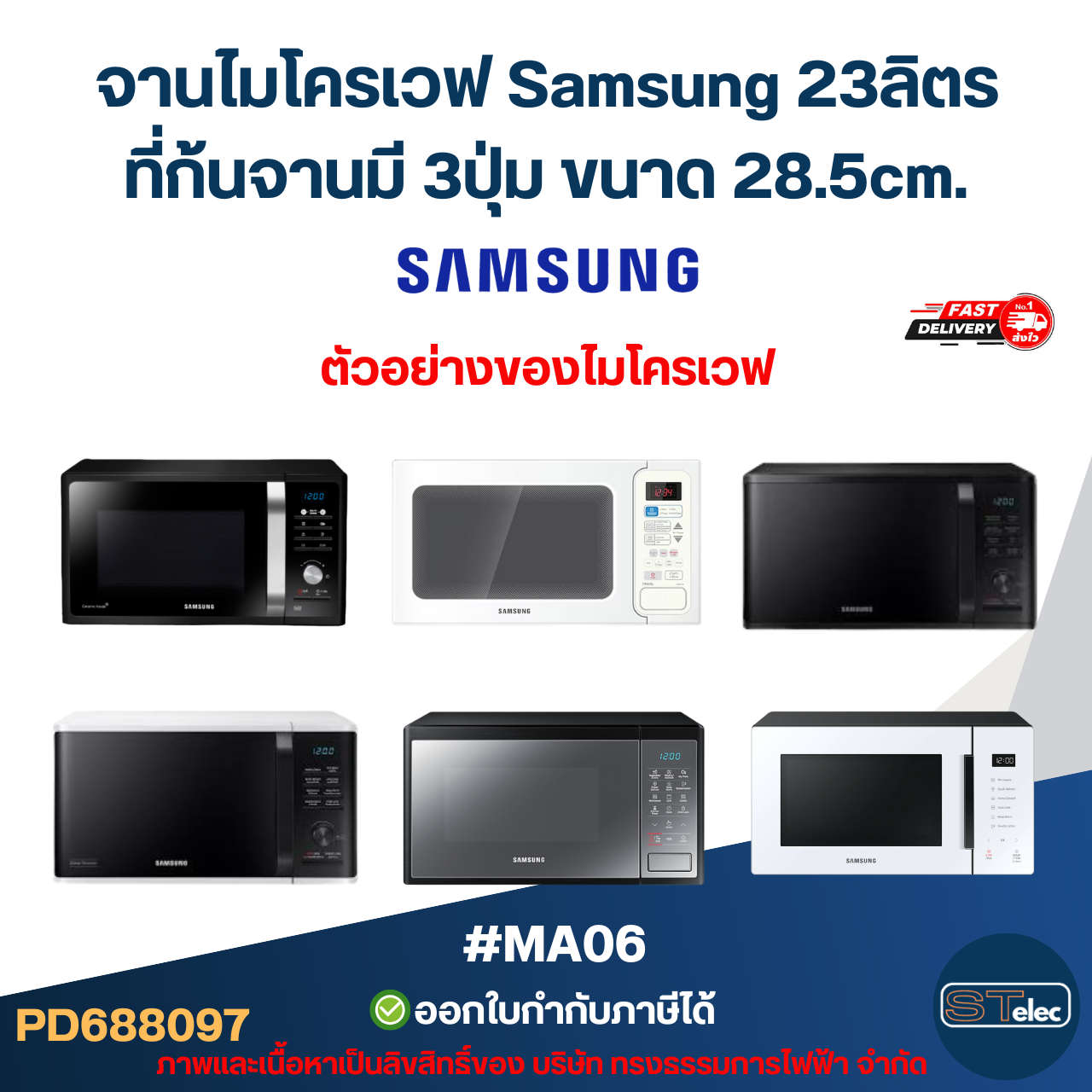 จานไมโครเวฟ Samsung 23ลิตร รุ่น MG23F301TA, MW83Z, ME87H, GE87Q, MG23K3515AK, MS23K3555EW 3ปุ่ม #MA06 (แบบหนา ไม่แตกง่าย)