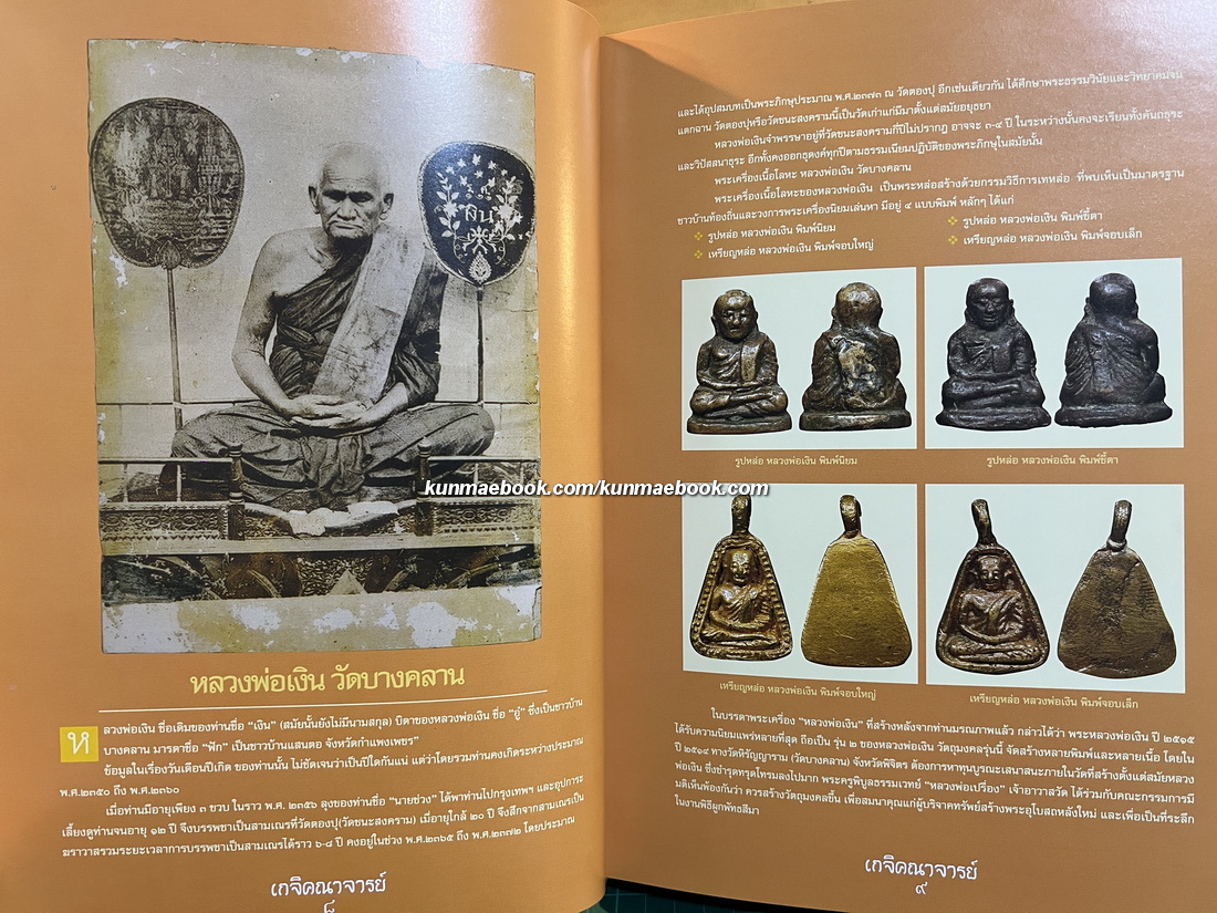 หนังสือ อมตะเกจิคณาจารย์ยอดนิยม ( นรต. รุ่น ๒๙ )