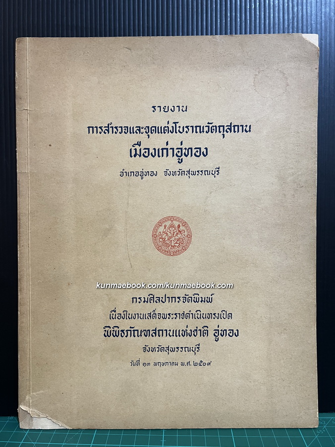 รายงานการสำรวจและขุดแต่งโบราณวัตถุสถาน เมืองเก่าอู่ทอง อำเภออู่ทอง จังหวัดสุพรรณบุรี