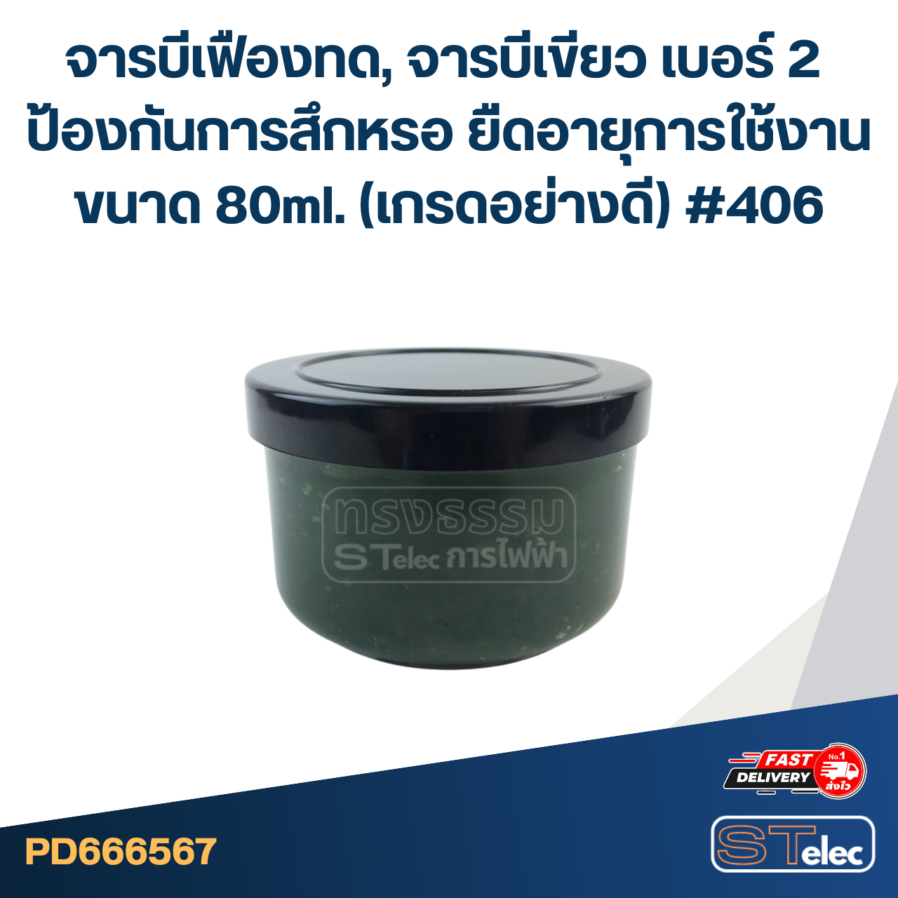 จารบีเฟืองทด, จารบีเขียว เบอร์ 2 ป้องกันการสึกหรอ ยืดอายุการใช้งาน ขนาด 80ml. (เกรดอย่างดี) #406