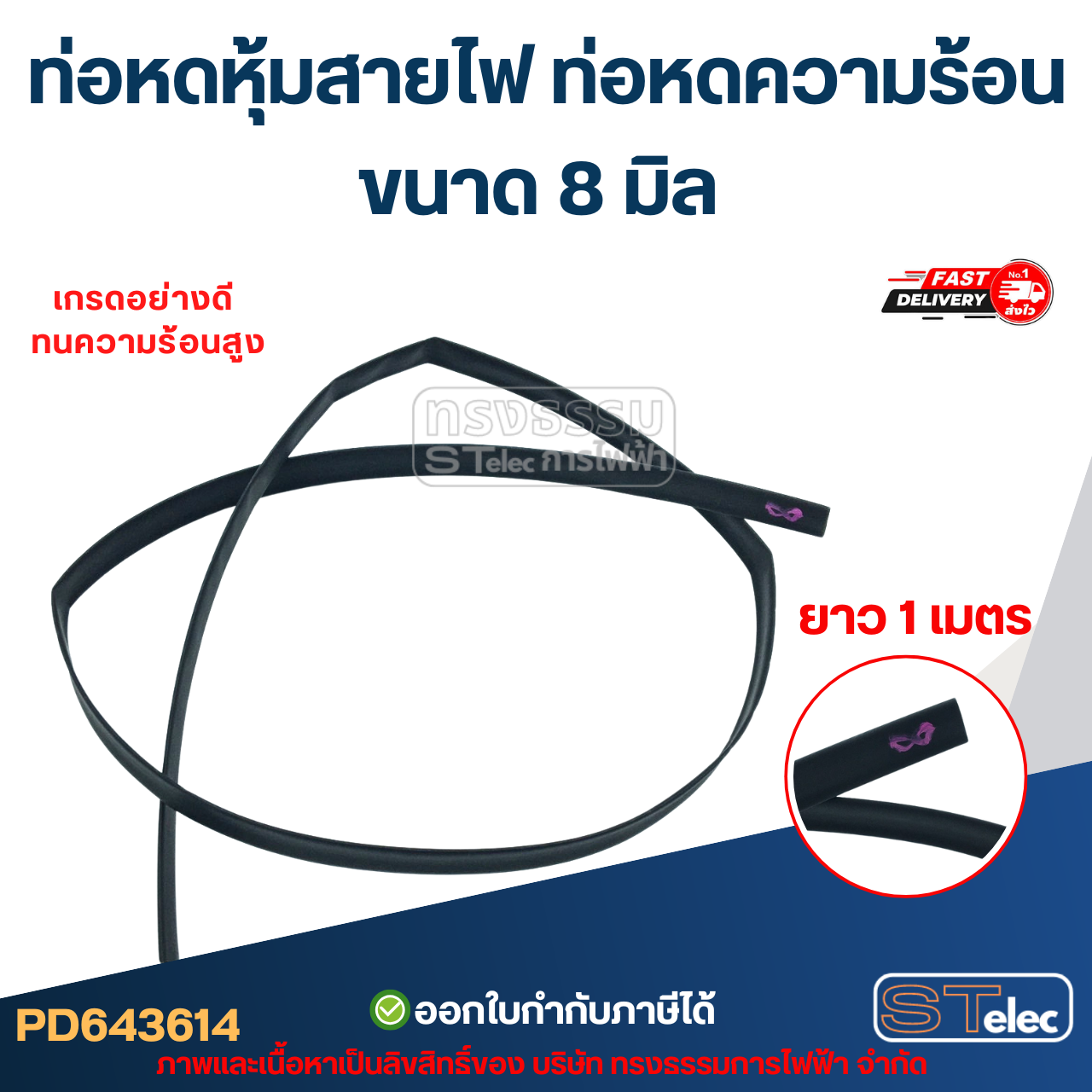 ท่อหดหุ้มสายไฟ, ท่อหดความร้อน ขนาด 8 มิล ( ยาว 1เมตร) เกรดอย่างดี ทนความร้อนสูง