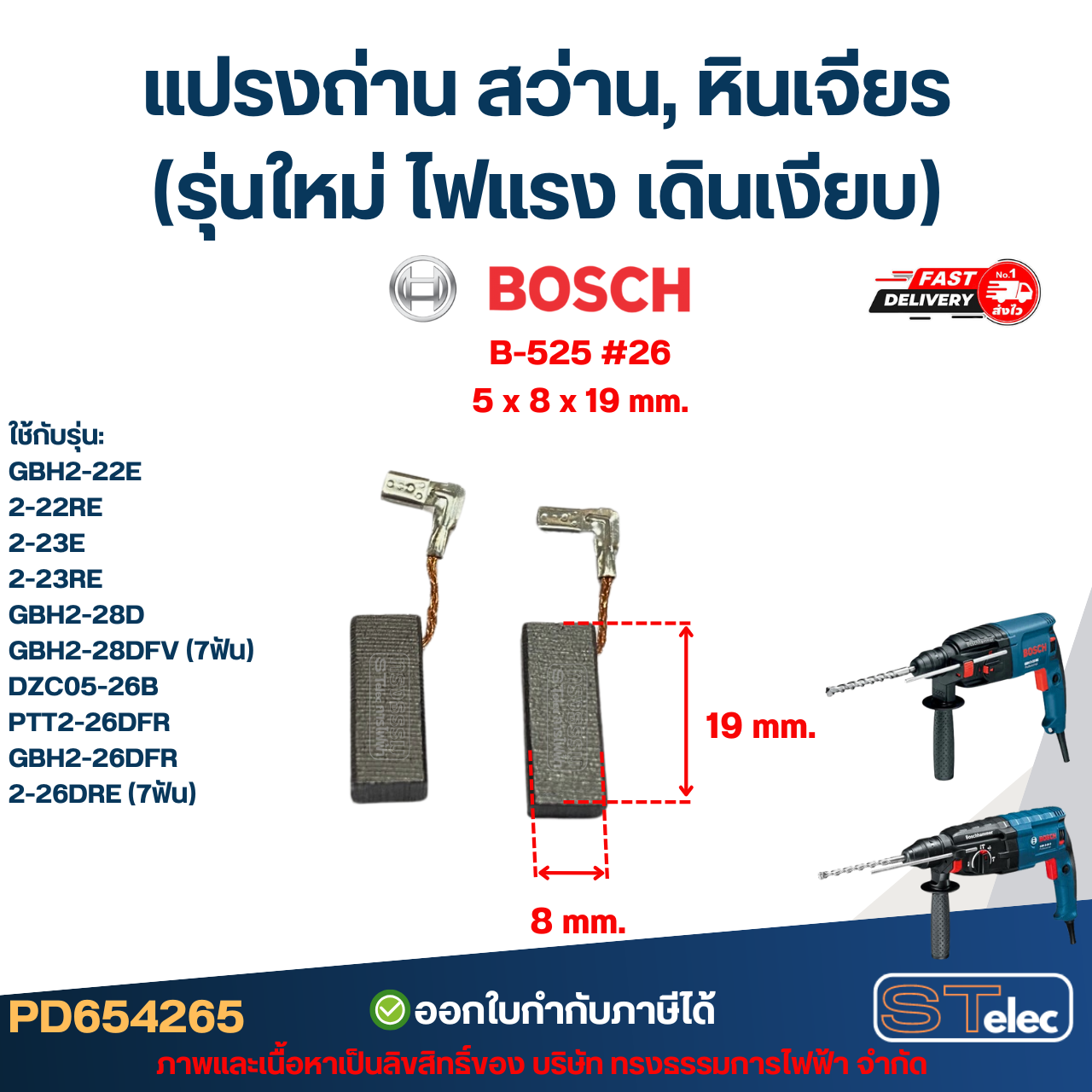 แปรงถ่าน สว่าน, หินเจียร BOSCH (รุ่นใหม่ ไฟแรง เดินเงียบ) อะไหล่เครื่องมือช่าง