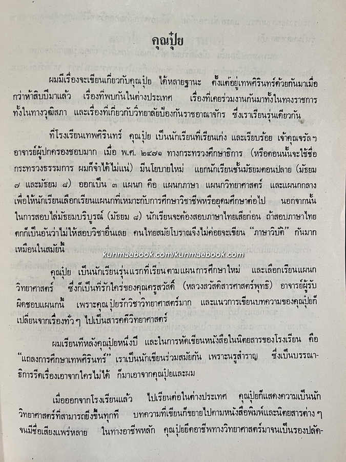 อนุสรณ์ในงานพระราชทานเพลิงศพ นายปุ๋ย โรจนะบุรานนท์ ป.ช., ป.ม., ท.จ.