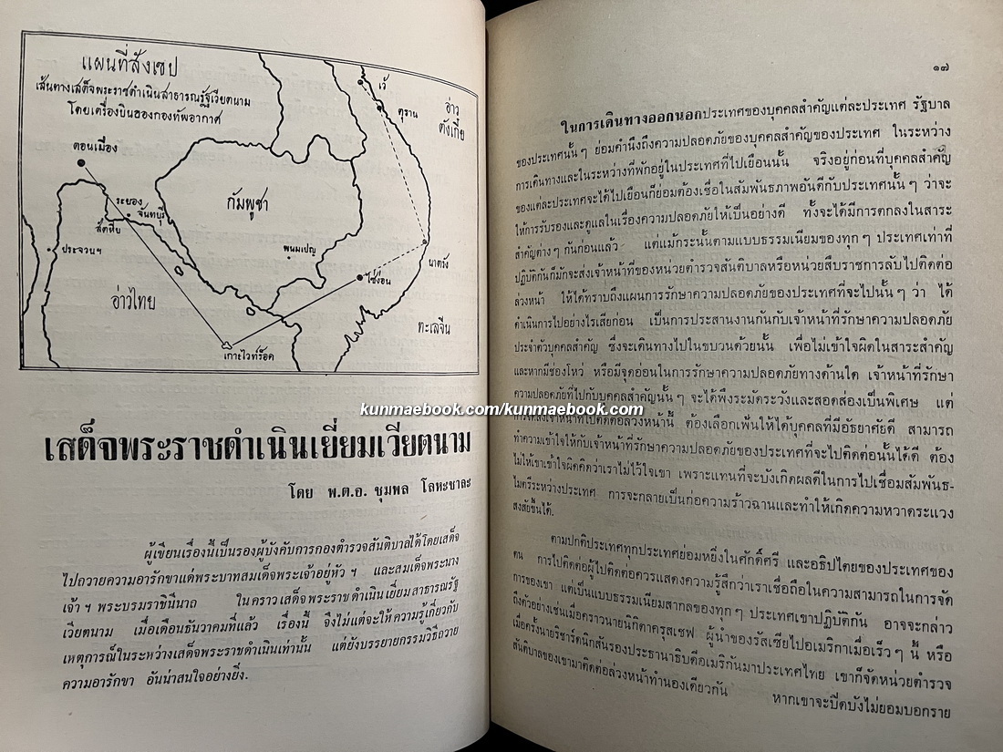 สันติบาลตามเสด็จฯ ประเทศเวียตนาม, พม่าและอินโดนีเซีย โดย พล.ต.ต.ชุมพล โลหะชาละ / อนุสรณ์ นางน้อม บุนนาค (จารุจินดา)