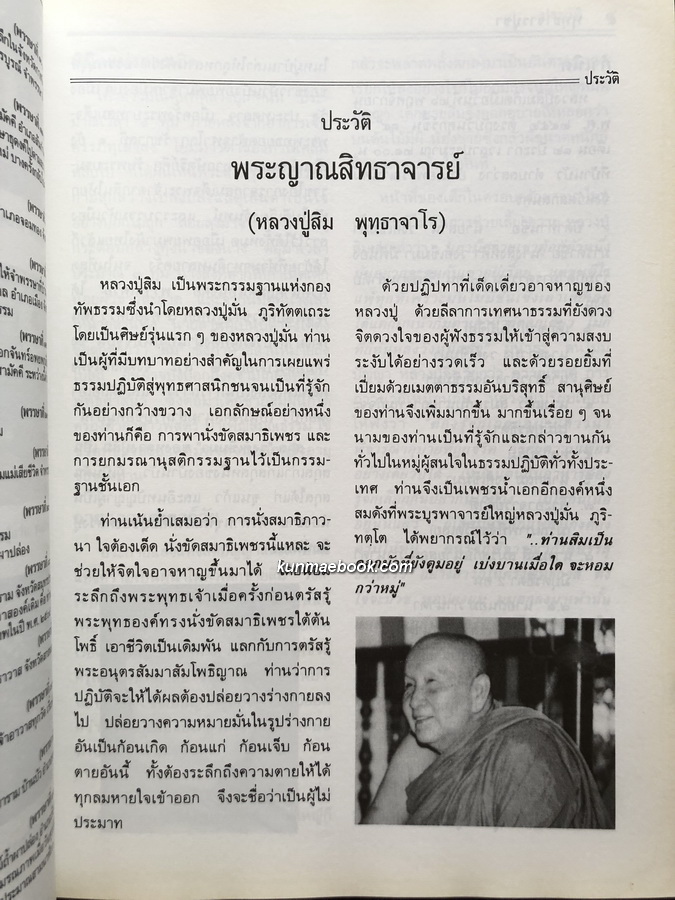 พุทฺธาจารย์บูชา / อนุสรณ์พระญาณสิทธาจารย์ ( หลวงปู่สิม พุทฺธาจาโร ) 2 เล่ม