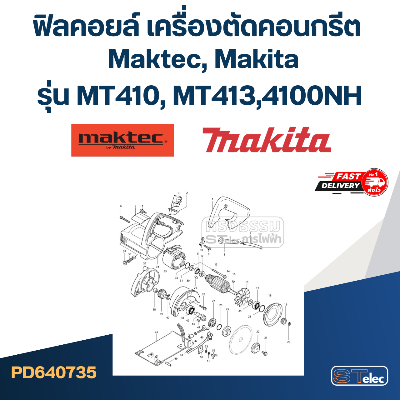 ฟิลคอยล์ เครื่องตัดคอนกรีต Maktec รุ่น MT410, MT413 Makita 4100NH