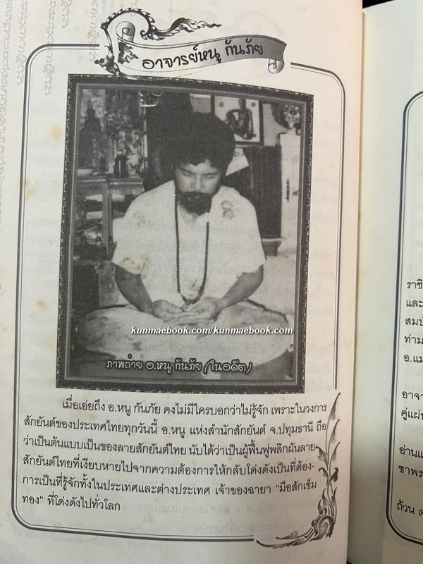 หมื่นยันต์ อาจารย์หนู กันภัย *ผู้ที่สักยันต์ให้ Angelina Jolie จนเป็นเทรนด์โด่งดังไปทั่วโลก