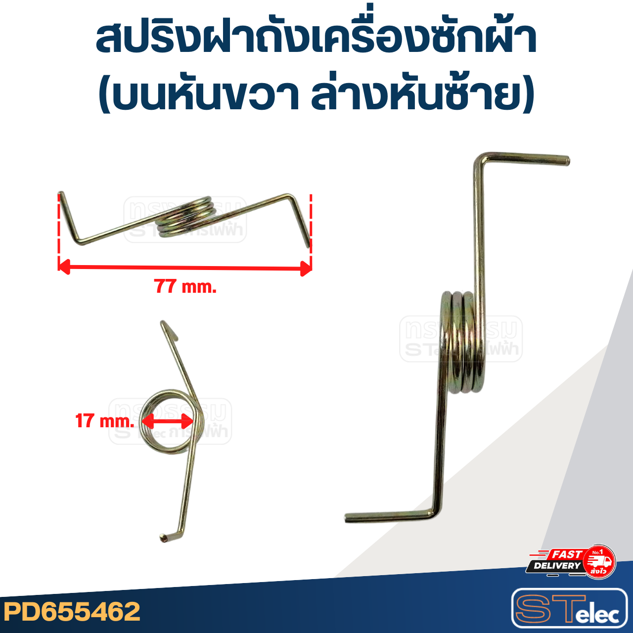 สปริงฝาถังเครื่องซักผ้า (บนหันขวา ล่างหันซ้าย)