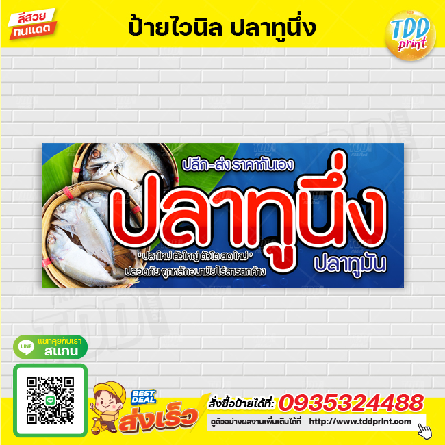 ป้ายไวนิลปลาทูนึ่งV1 ป้ายแข็งแรงกันน้ำทนแดด สีสันสดใส พร้อมใช้งาน
