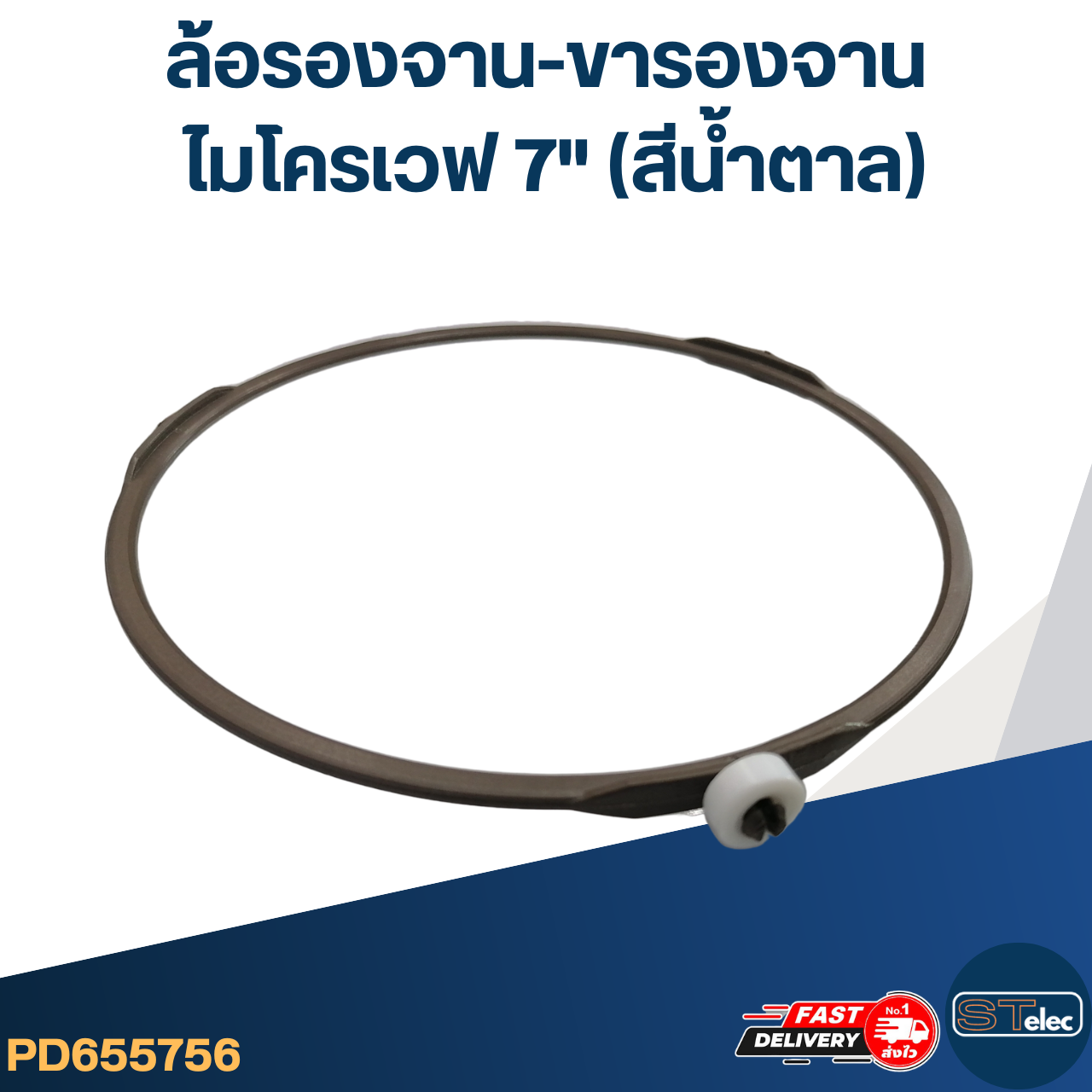 ล้อรองจาน-ขารองจาน ไมโครเวฟ 7"(สีน้ำตาล)
