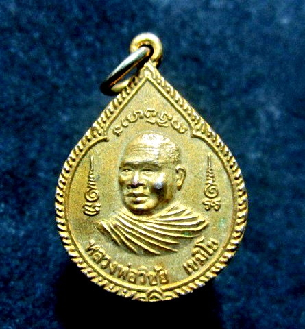 เหรียญกะหลั่ยทอง หยดน้ำ หลวงพ่อวิชัย เขมิโย หลัง หลวงพ่อสายรุ้ง วัดถ้ำผาจม จ.เชียงราย